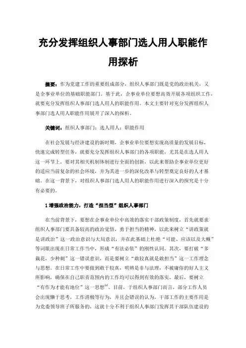 充分发挥组织人事部门选人用人职能作用探析