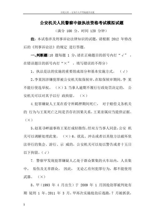 公安机关人民警察中级执法资格考试模拟试题及答案