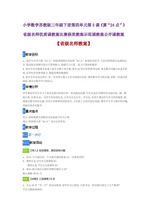小学数学苏教版三年级下第四单元第5课《算“24点”》省级名师优质课教案比赛获奖教案示范课教案公开课教案
