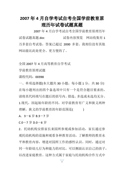 2007年4月自学考试自考全国学前教育原理历年试卷试题真题