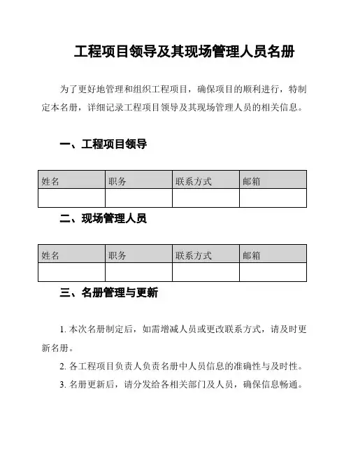 工程项目领导及其现场管理人员名册