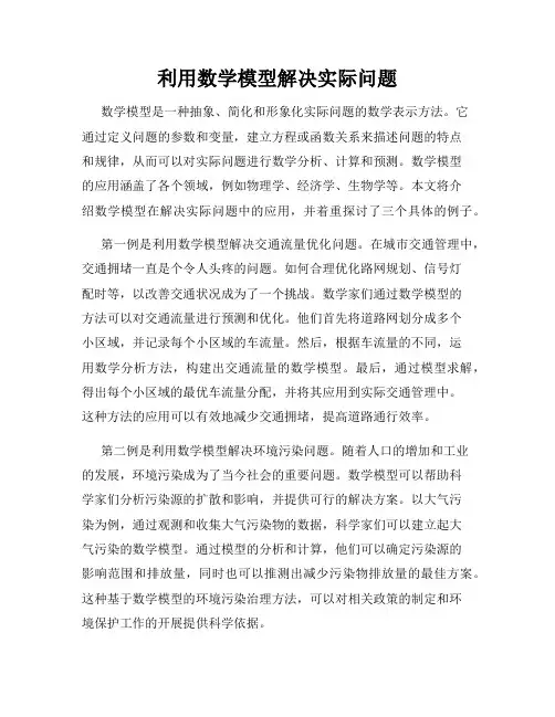 利用数学模型解决实际问题