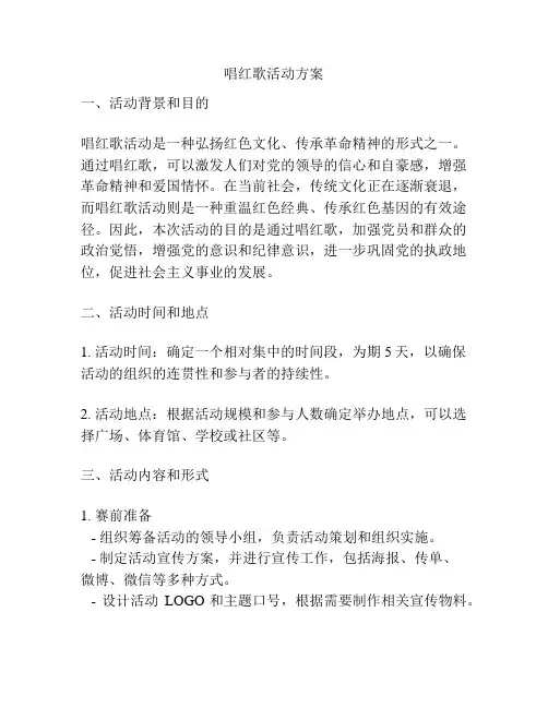 唱红歌活动方案