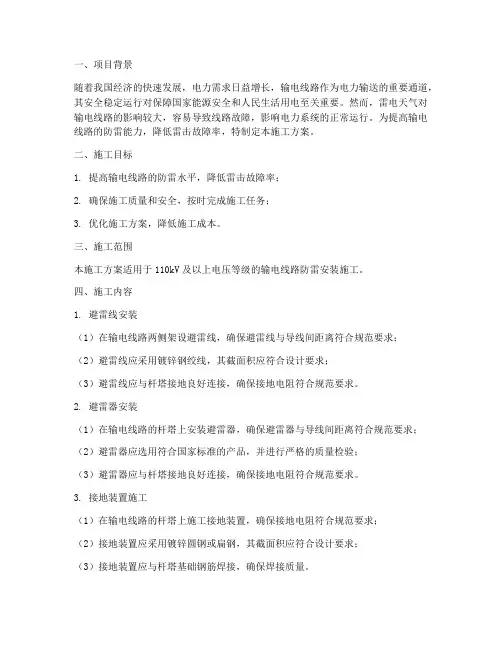 输电线路防雷安装施工方案