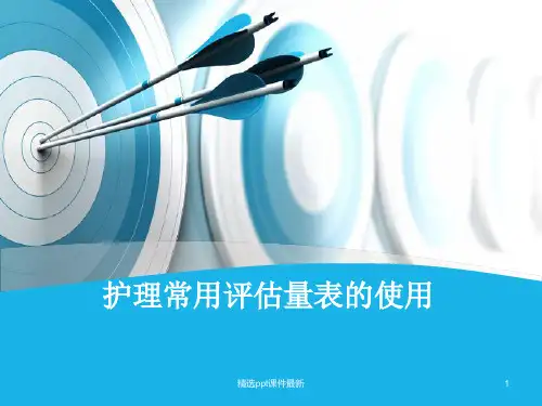 医院护理常用评估量表的使用PPT课件