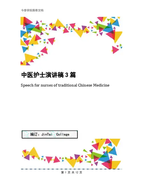 中医护士演讲稿3篇