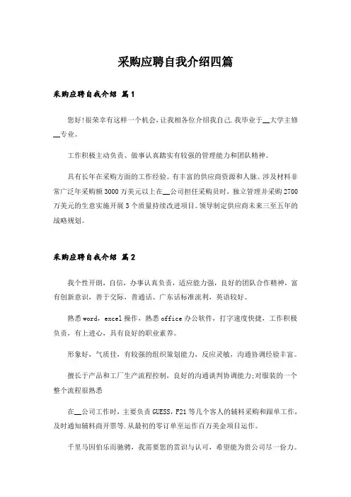 采购应聘自我介绍四篇_3