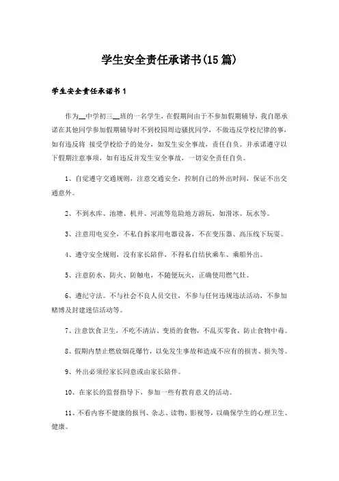学生安全责任承诺书(15篇)