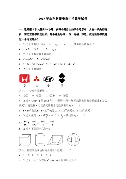 2017年山东省泰安市中考数学试卷