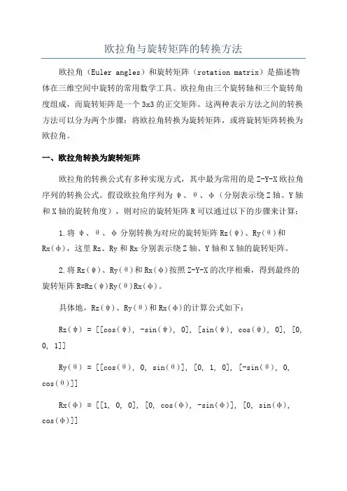 欧拉角与旋转矩阵的转换方法