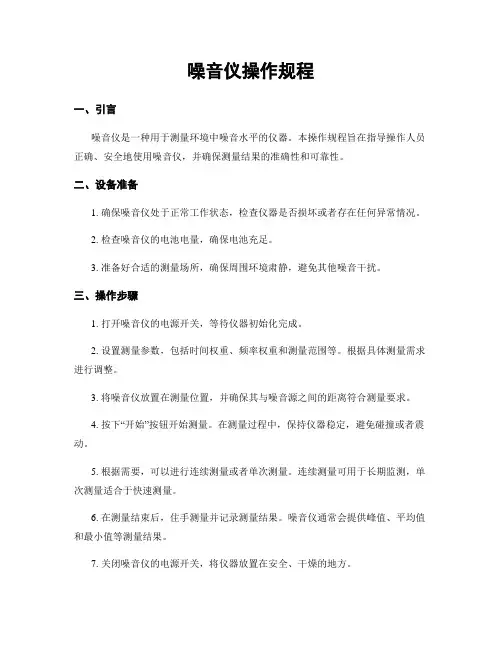 噪音仪操作规程
