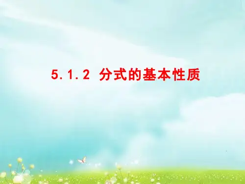 5.分式的基本性质课件