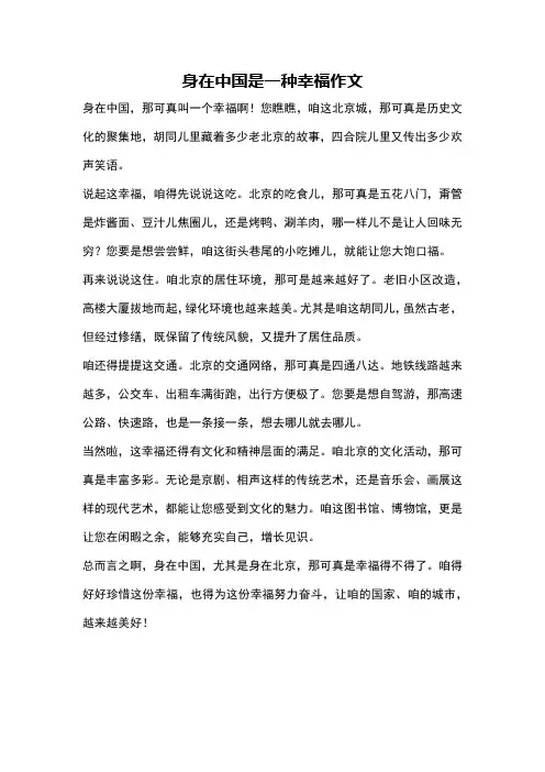 身在中国是一种幸福作文
