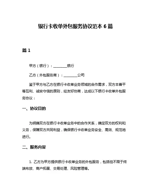 银行卡收单外包服务协议范本6篇