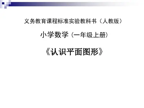 新人教版一年级数学上册《平面图形的认识说课稿》课件