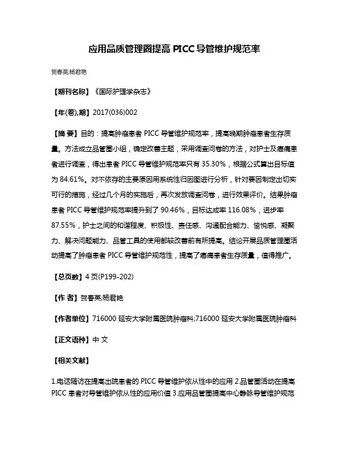 应用品质管理圈提高PICC导管维护规范率