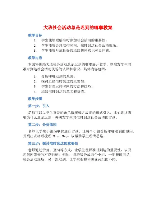 大班社会活动总是迟到的嘟嘟教案【含教学反思】
