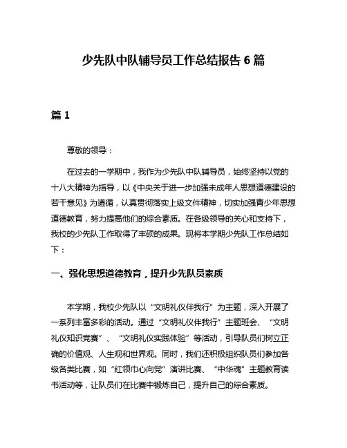 少先队中队辅导员工作总结报告6篇