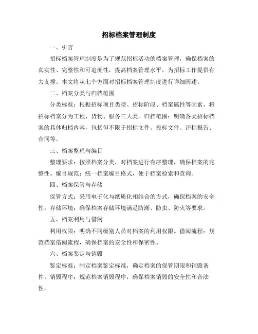 招标档案管理制度