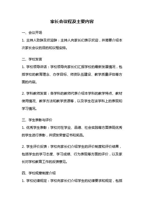 家长会议程及主要内容