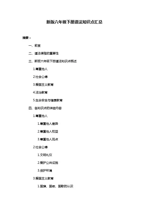 新版六年级下册道法知识点汇总