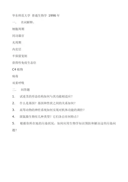 华东师范大学普通生物学 试题