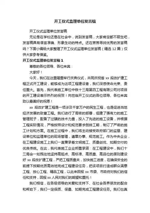 开工仪式监理单位发言稿（精选12篇）