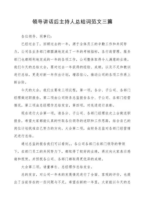 领导讲话后主持人总结词范文三篇
