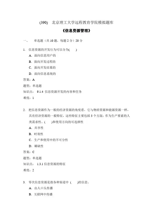 390信息资源管理模拟题库2 更新