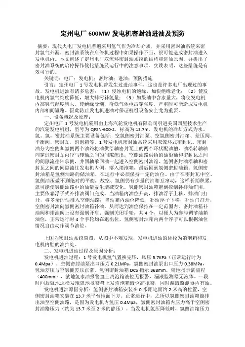 定州电厂600MW发电机密封油进油及预防