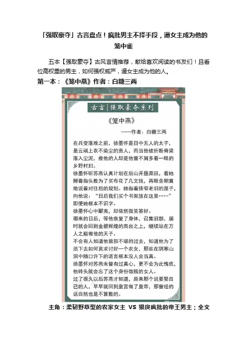 「强取豪夺」古言盘点！疯批男主不择手段，逼女主成为他的笼中雀