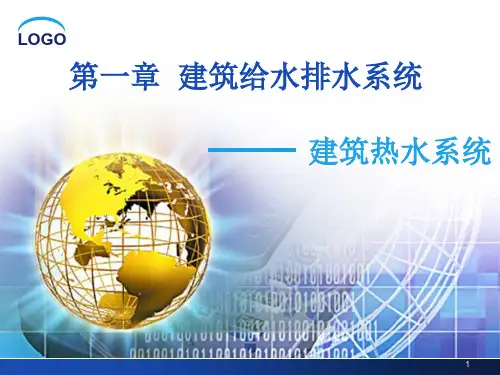 建筑热水系统ppt课件