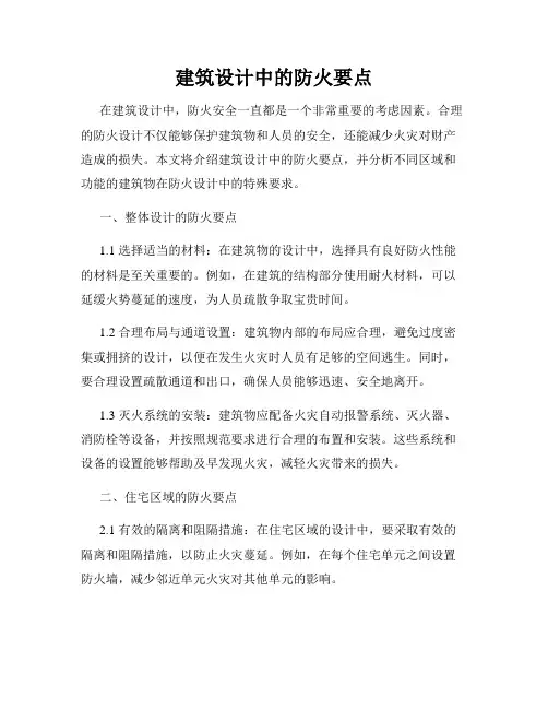 建筑设计中的防火要点
