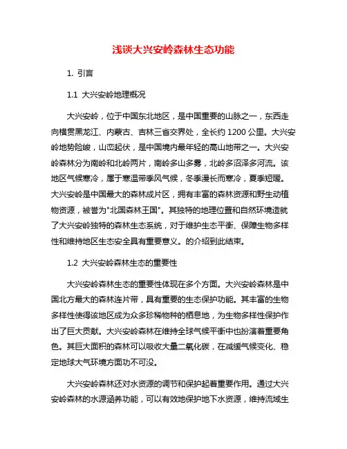 浅谈大兴安岭森林生态功能