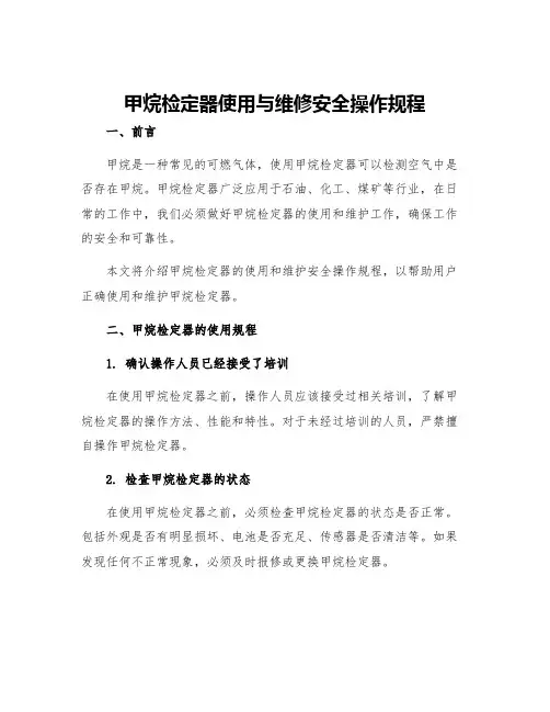 甲烷检定器使用与维修安全操作规程