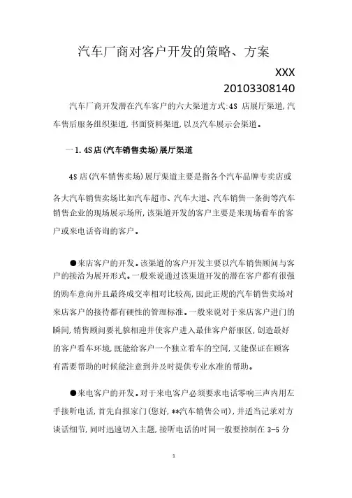 汽车厂商对客户开发的策略、方案