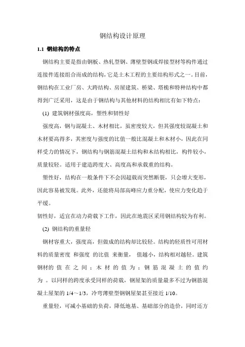 钢结构设计原理