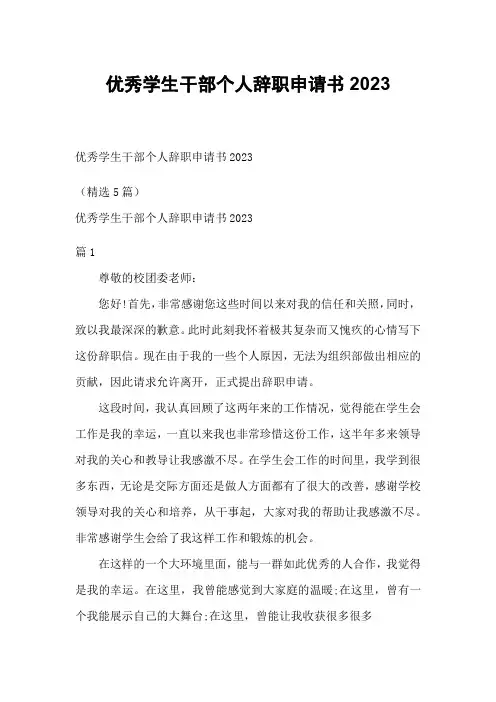 优秀学生干部个人辞职申请书2023