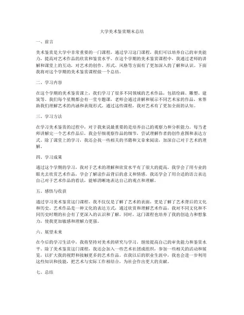 大学美术鉴赏期末总结