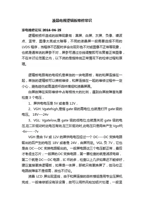 液晶电视逻辑板维修常识