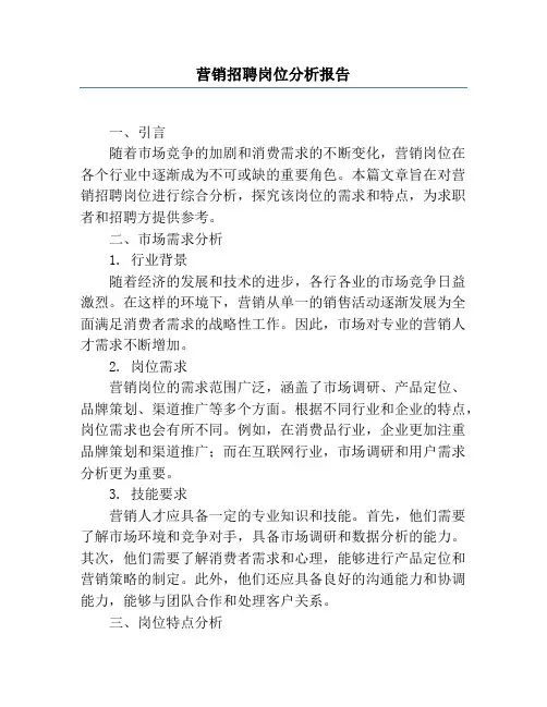 营销招聘岗位分析报告