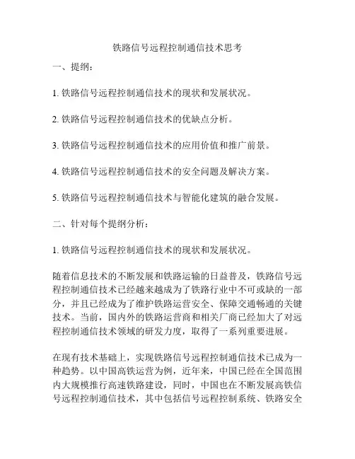 铁路信号远程控制通信技术思考