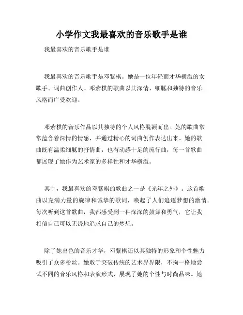小学作文我最喜欢的音乐歌手是谁