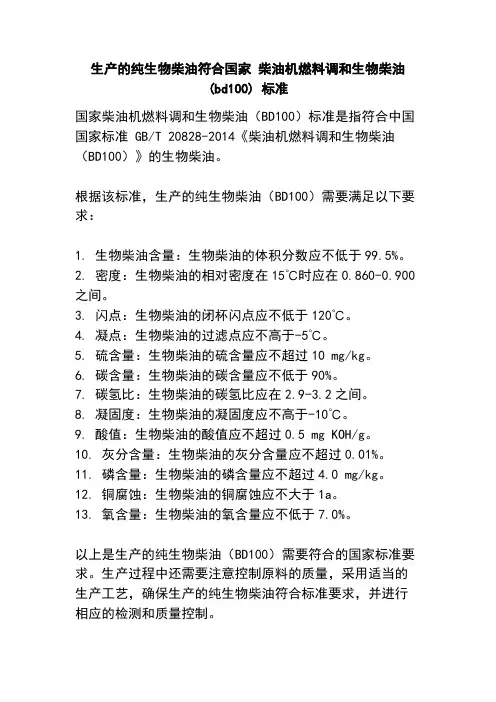 生产的纯生物柴油符合国家 柴油机燃料调和生物柴油(bd100) 标准