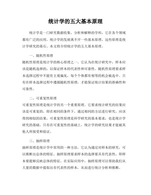 统计学的五大基本原理