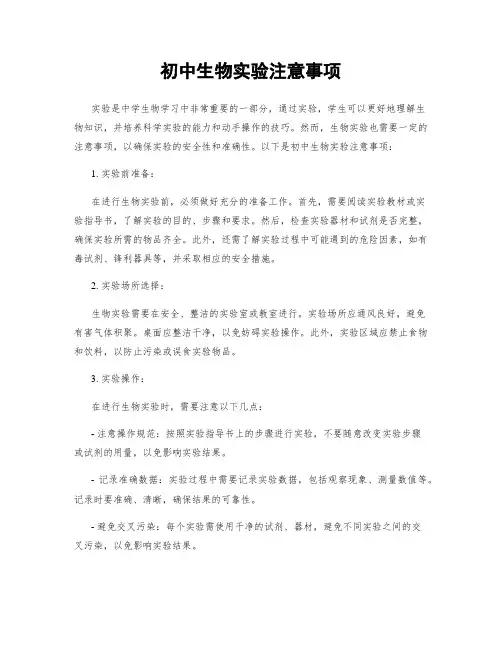 初中生物实验注意事项