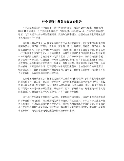 怀宁县野生蔬菜资源调查报告