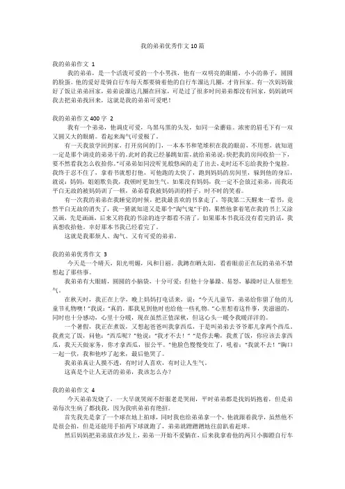 我的弟弟优秀作文10篇
