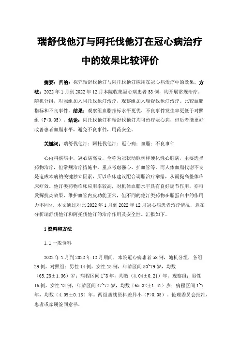 瑞舒伐他汀与阿托伐他汀在冠心病治疗中的效果比较评价