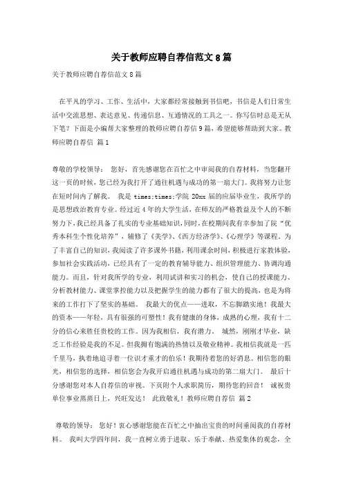 关于教师应聘自荐信范文8篇